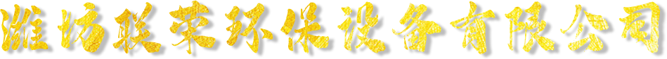 濰坊聯榮環保設備有限公司